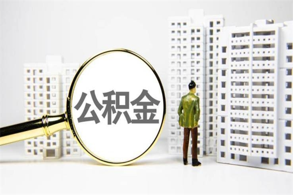 日照公积金申请房贷额度_常宁公积金代办在职离职封存服务