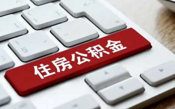 公积金都需要什么手续-常宁公积金代办平台